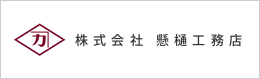 懸樋工務店