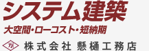 物流倉庫建築・工場建築