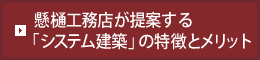 システム建築（規格品を活用したローコスト建築）7つの特徴