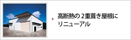 レトロフィット高断熱の2重葺き屋根にリニューアル