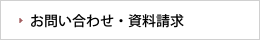 お問い合わせ・資料請求