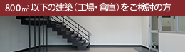 800m²以下の建築（工場・倉庫）をご検討の方