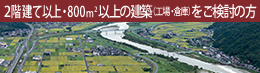 2階建て・800㎡以上の建築（工場・倉庫）をご検討の方